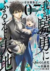 Waga Gyouyuu ni Furueyo Tenchi - Alexis Teikoku Kouryuukiの漫画表紙