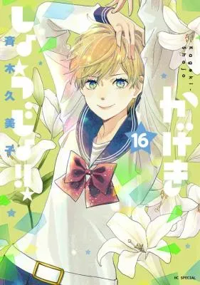 Kageki Shoujo!!の漫画表紙