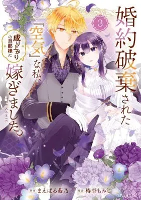 Kon'yaku Haki Sareta "Kuuki" na Watashi, Nariagari no Danna-sama ni Totsugimashita: THE COMICの漫画表紙