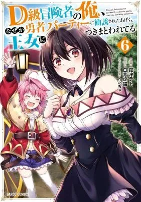 D-kyuu Boukensha no Ore, Naze ka Yuusha Party ni Kanyuu Sareta Ageku, Oujo ni Tsukima Towareteruの漫画表紙