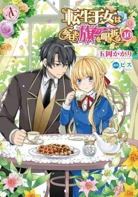 Tensei Oujo wa Kyou mo Hata wo Tatakioruの漫画表紙