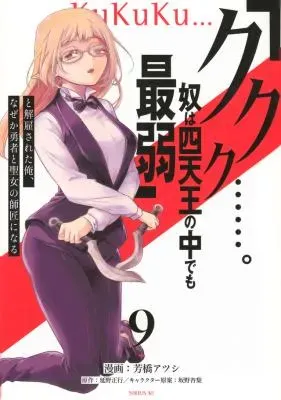 "Kukuku...... Yatsu wa Shitennou no Naka demo Saijaku" to Kaikosareta Ore, Naze ka Yuusha to Seijo ni Shishou ni naruの漫画表紙