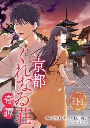 Kyouto Kurenai Sou Kitanの漫画表紙