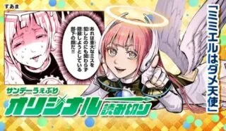 ミミエルはダメ天使の漫画表紙