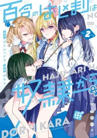 Yuri no Hajimari wa Dorei Karaの漫画表紙