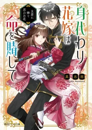 Migawari Hanayome wa Inochi wo Toshite: Shukun ni Sasagu Shinobi no Hanaの漫画表紙