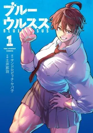 Blue Ursusの漫画表紙