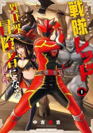 Sentai Red: Isekai de Boukensha ni Naruの漫画表紙