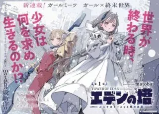 Eden no Tou - Luluchika, Kunya, to Tou no Meikyuuの漫画表紙