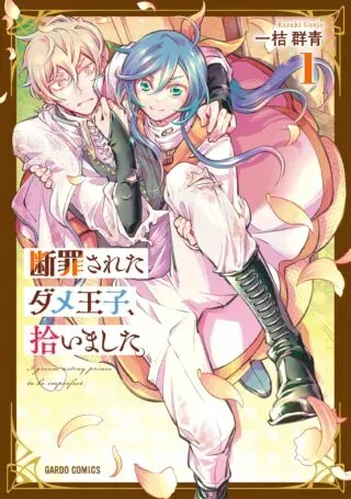 Danzai sareta Dame Ouji, Hiroimashita.の漫画表紙