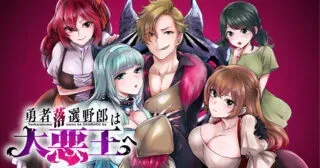 Yuusha Rakuen Yarou wa Dai Aku Ou eの漫画表紙