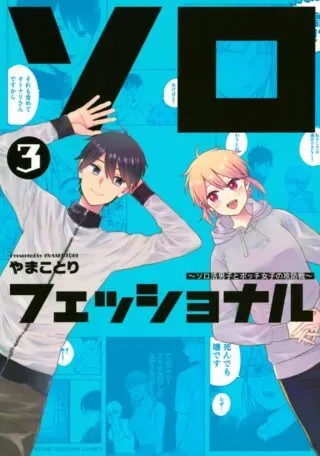 Solo-fessional: Solo Katsu Danshi to Bocchi Joshi no Koubousenの漫画表紙