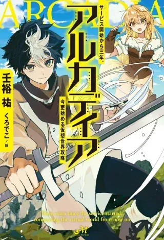 Arcadia Service Kaishi Kara San Nen, Imasara Hajimeru Kaso Sekai Koryakuの漫画表紙