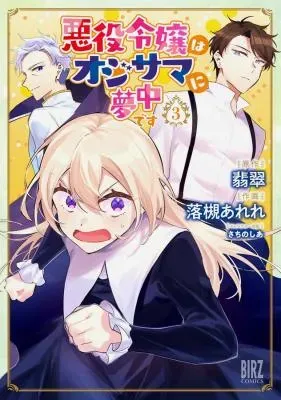 Akuyaku Reijou wa Oji-sama ni Muchuudesuの漫画表紙