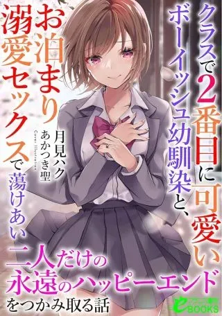 Class de 2-banme ni Kawaii Boyish Osananajimi no Kanzen Kouryaku Shintaku Chatの漫画表紙