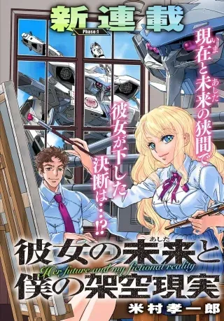 Kanojo no Mirai to Boku no Kakuu Genjitsuの漫画表紙