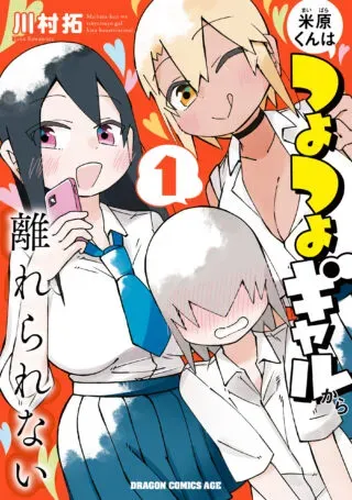 Maibara-kun wa Tsuyotsuyo Gal kara Hanarerarenaiの漫画表紙