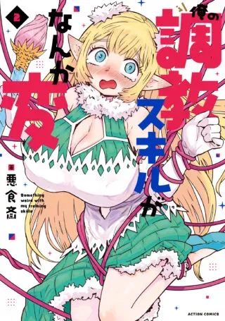 Ore no Choukyou Skill ga Nanka Henの漫画表紙