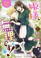 Hime-sama, Muri Desu! - Ima o Tokimeku Saishou Hosa-sama to Kankei o Motsu Nanteの漫画表紙