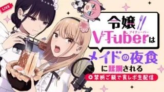 Reijou Vtuber wa Maid no Yashoku ni Juurin sareruの漫画表紙