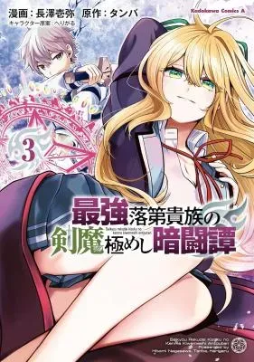 Saikyou Rakudai Kizoku no Kenma Kiwameshi Antou Tanの漫画表紙