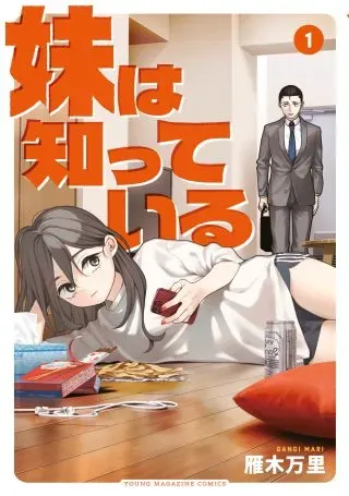 Imoto Wa Shitteiruの漫画表紙