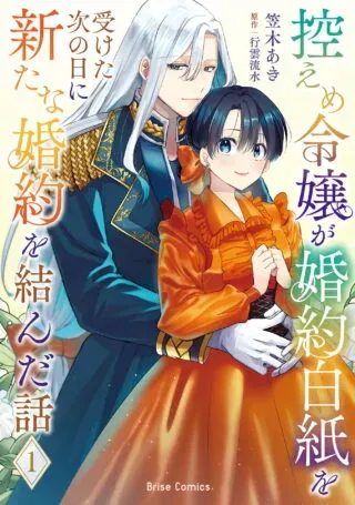 Hikaeme Reijo ga Kon'yaku Hakushi o Uketa Tsugi no Hi ni Arata na Kon'yaku o Musunda Hanashiの漫画表紙