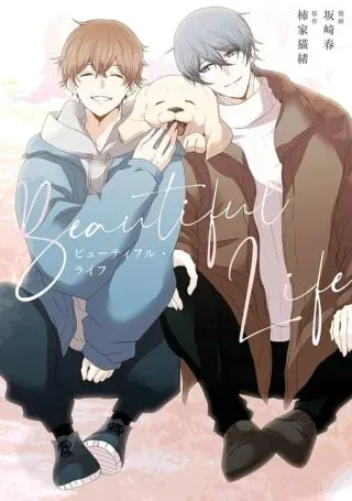Beautiful Life (SAKAZAKI Haru)の漫画表紙