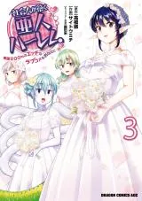 Shakai Hito ga Kizuku Ahito Harem - Toudou 200% no Ecchi na Rabukome wo Anata niの漫画表紙