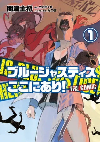 Blue Justice Koko ni ari!