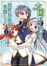Taikoku Chiito nara Isekai Seifuku mo Rakushou desu yo?の漫画表紙