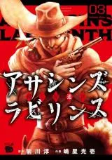 Assassins' Labyrinth: Koroshiya no Meikyuuの漫画表紙
