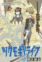 Tsukumogiri Lifeの漫画表紙