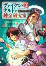 Viken Ordo no Renkin Kenkyuushitsu - Mezametara Gohyakunen-go Dattan Dakedo, Renkinjutsu ga Sutaretemashita. Saikou Mezashite Furusu de Oshigoto Hajimemasuの漫画表紙