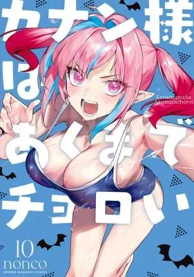 Kanan-sama wa Akumade Choroiの漫画表紙