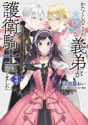 Watakushi no Koto ga Daikirai na Gitei ga Goei Kishi ni narimashitaの漫画表紙