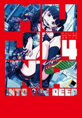 Mujina into the Deepの漫画表紙