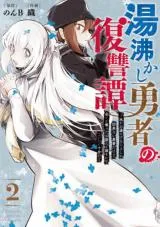 Yuwakashi Yuusha no Fukushuutan - Mizu o Oyu ni Suru Koto Shika Dekinai Yuusha Dakedo, Subete o Ubatta Omaera o Korosu niwa Koitsu de Juuban daの漫画表紙