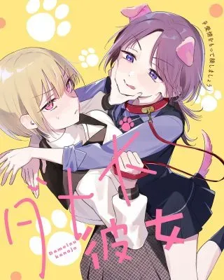 Dame inu Kanojoの漫画表紙
