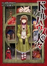 Doll House no Hitobitoの漫画表紙