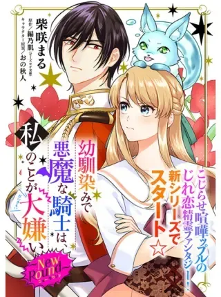 Osananajimi de Akuma na Kishi wa, Watashi no Koto ga Daikirai - New Roundの漫画表紙