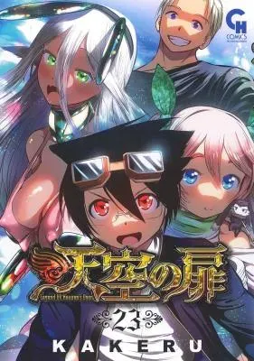 Tenkuu no Tobiraの漫画表紙