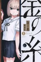 Kin no Ito (INAZUMA Katsura)の漫画表紙