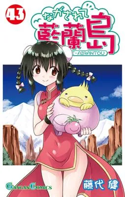 Nagasarete Airantouの漫画表紙