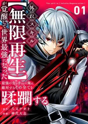Hazure Skill [Mugen Saisei] ga Kakusei shite Sekai Saikyou ni Natta ~Saikyou no Chikara wo Te ni Shita Ore wa Tekitai Suru Sono Subete wo Juurin Suru~の漫画表紙