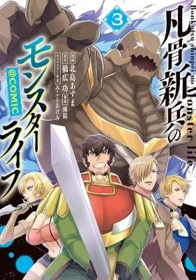 Bonkotsu Shinpei No Monster Lifeの漫画表紙