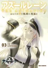 Azur Lane THE ANIMATION Anata no Aoki Kouro ni Shukufuku oの漫画表紙