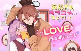 Nazotoki wa Rabukome no Ato de iiの漫画表紙