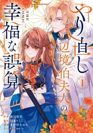 Yarinaoshi Henkyou Hakafujin no Koufuku na Gosan THE COMICの漫画表紙