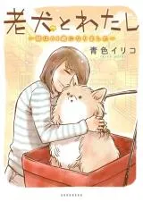 Rouken to Watashi - Imouto wa 74-sai ni narimashitaの漫画表紙
